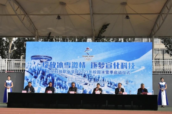 学院举行“绽放冰雪激情 逐梦宣化科技”校园冰雪季活动启动仪式