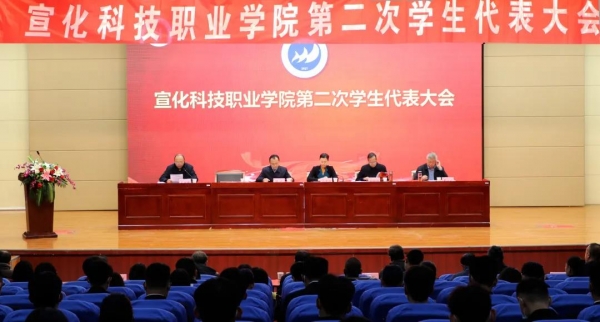 宣化科技职业学院第二次学生代表大会顺利召开