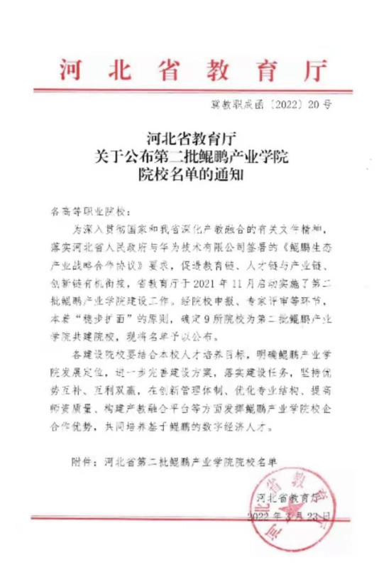 我院入选河北省第二批鲲鹏产业学院建设名单