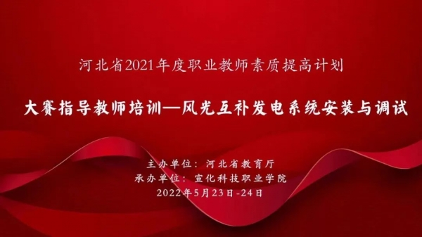 我院举办“风光互补发电系统安装与调试”大赛指导教师国培项目