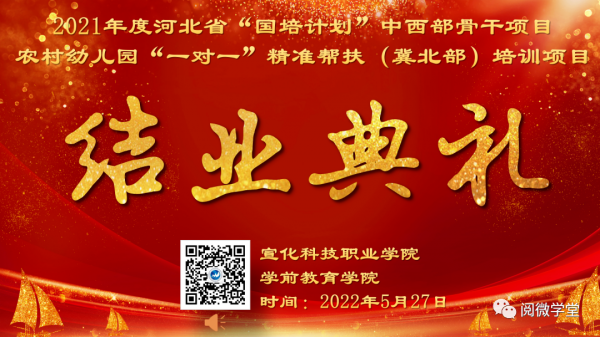 扎根幼教，携手前行——农村幼儿园“一对一”精准帮扶（冀北部）培训项目”线上结业典礼在我院举行