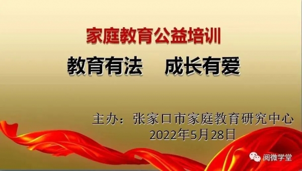 市家庭教育研究中心“教育有法，成长有爱”家庭教育公益培训在我院举行