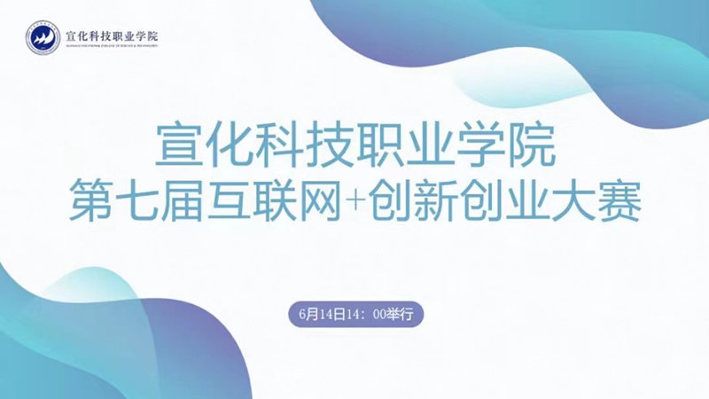 学院第七届“互联网+”大学生创新创业大赛圆满落幕