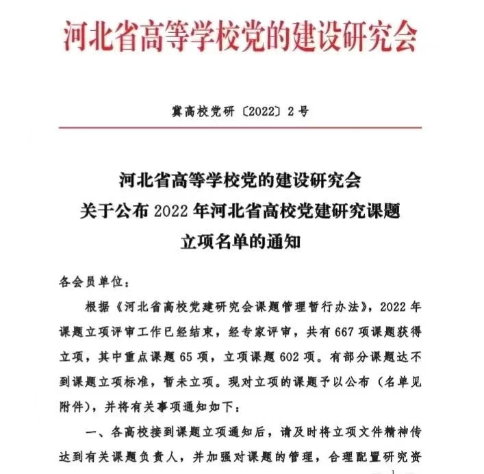 宣化科技职业学院多项党建课题获省高校党建研究会立项