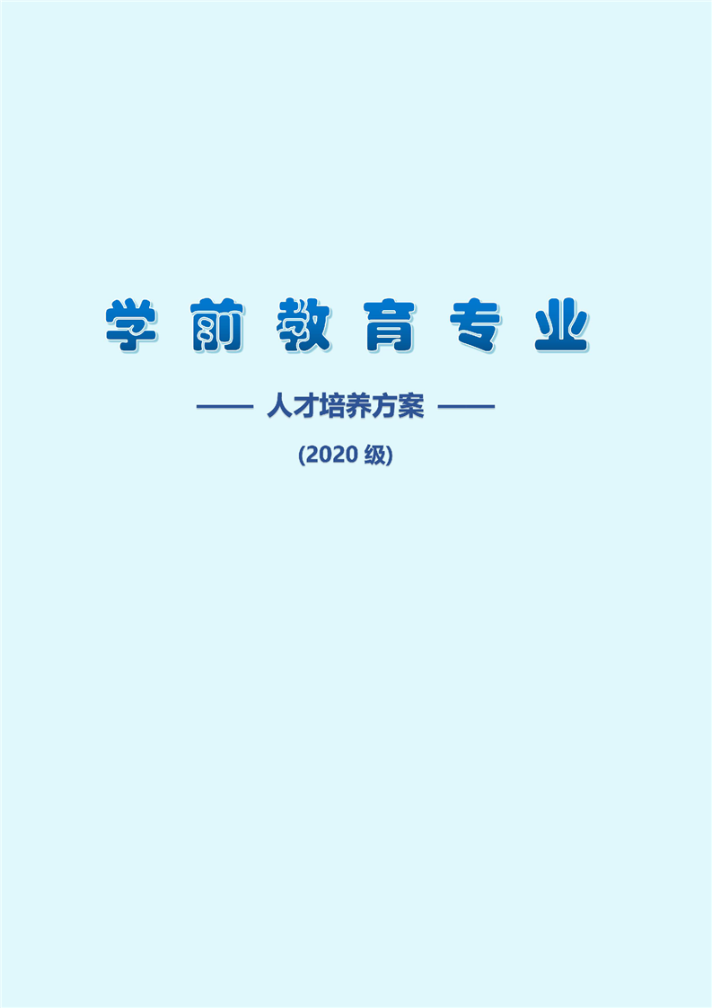 2020级学前教育专业人才培养方案