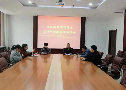 建筑工程系党总支召开专题民主生活会