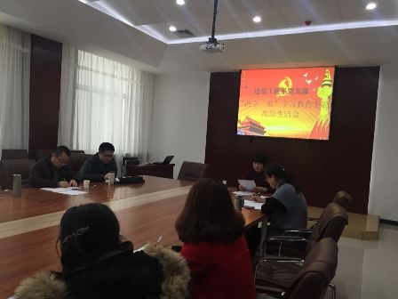 建筑工程系党支部召开“两学一做”专题组织生活会