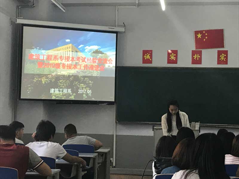 建筑工程系 召开专接本考试经验交流会暨2015级专接本工作推进会