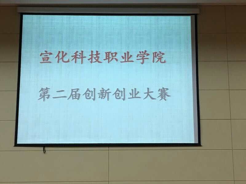 宣化科技职业学院第二届“大学生创新创业大赛”圆满落幕