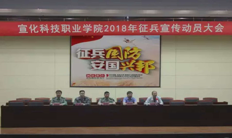 我院隆重召开“2018年大学生征兵宣传动员大会
