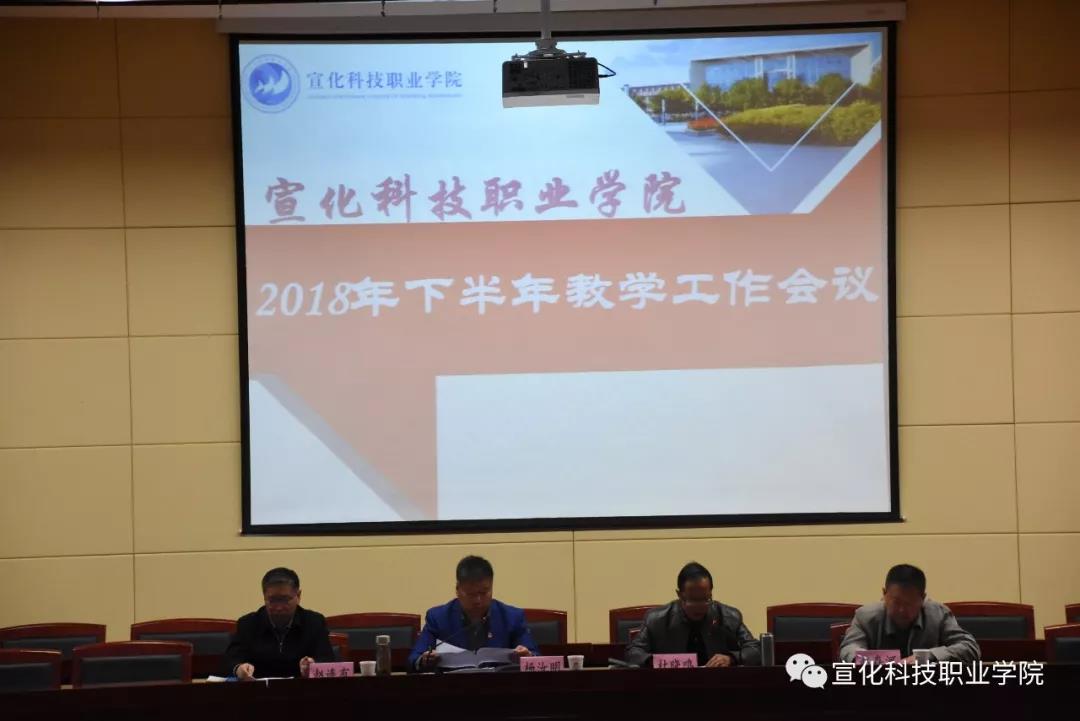 我院召开2018年下半年教学工作会议