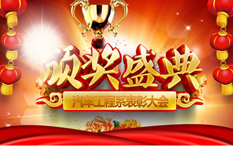 汽车工程系 2017年度学生表彰大会