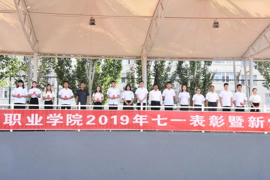 宣化科技职业学院2019年七一表彰暨新党员入党宣誓活动