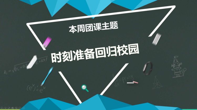 信息工程系开展“时刻准备回归校园”主题团课