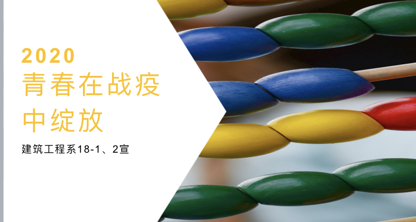 建筑工程系开展以“青春在战疫中绽放”为主题的班团活动